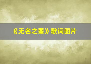 《无名之辈》歌词图片