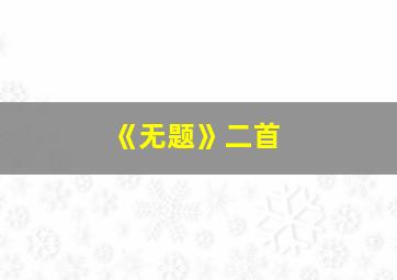 《无题》二首