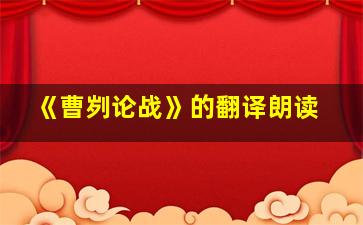 《曹刿论战》的翻译朗读