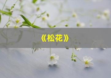 《松花》