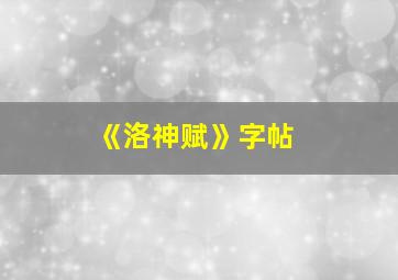 《洛神赋》字帖