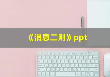 《消息二则》ppt