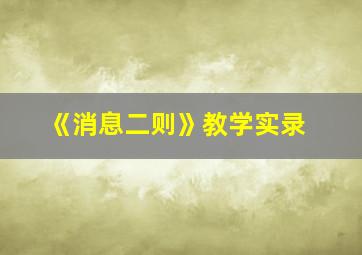 《消息二则》教学实录