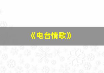 《电台情歌》