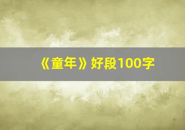 《童年》好段100字