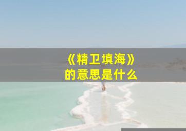 《精卫填海》的意思是什么