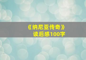 《纳尼亚传奇》读后感100字