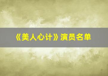 《美人心计》演员名单