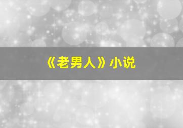 《老男人》小说