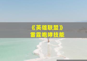 《英雄联盟》雷霆咆哮技能