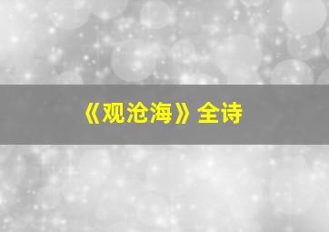 《观沧海》全诗