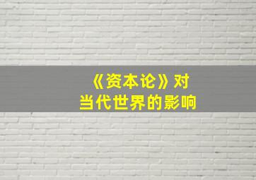 《资本论》对当代世界的影响