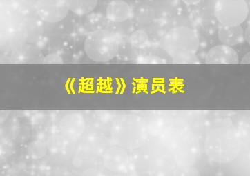 《超越》演员表