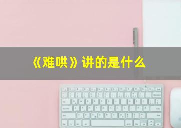 《难哄》讲的是什么