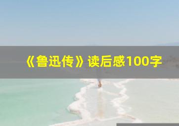 《鲁迅传》读后感100字