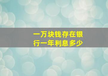 一万块钱存在银行一年利息多少