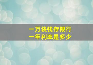 一万块钱存银行一年利率是多少