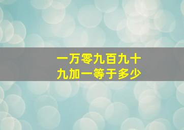 一万零九百九十九加一等于多少