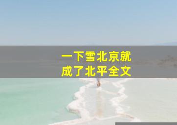 一下雪北京就成了北平全文