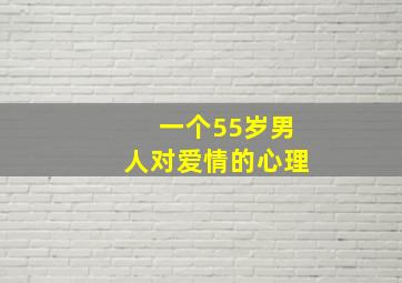 一个55岁男人对爱情的心理