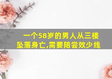 一个58岁的男人从三楼坠落身亡,需要陪尝效少线