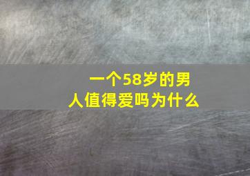 一个58岁的男人值得爱吗为什么