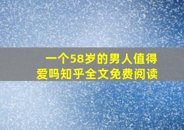 一个58岁的男人值得爱吗知乎全文免费阅读