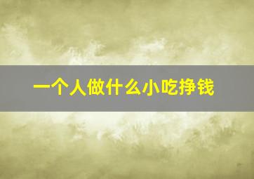 一个人做什么小吃挣钱