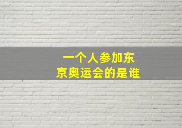 一个人参加东京奥运会的是谁