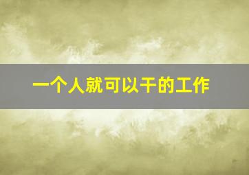 一个人就可以干的工作