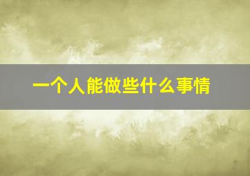 一个人能做些什么事情