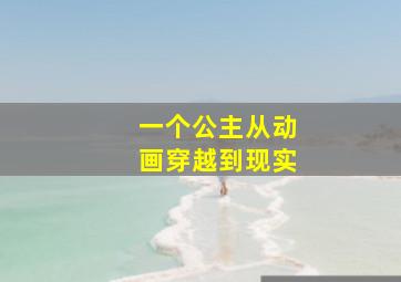 一个公主从动画穿越到现实