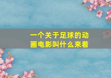 一个关于足球的动画电影叫什么来着