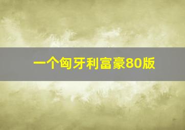 一个匈牙利富豪80版