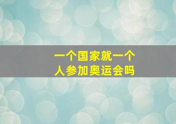 一个国家就一个人参加奥运会吗