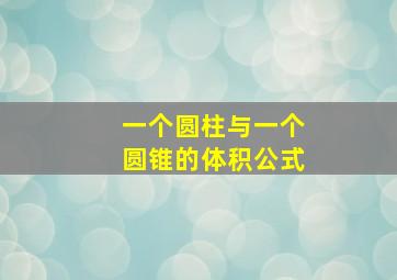 一个圆柱与一个圆锥的体积公式