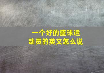 一个好的篮球运动员的英文怎么说