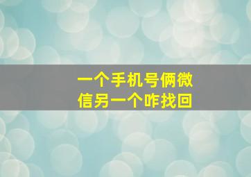 一个手机号俩微信另一个咋找回