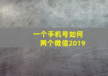 一个手机号如何两个微信2019