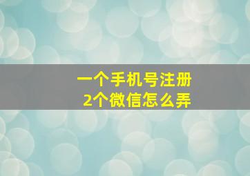 一个手机号注册2个微信怎么弄