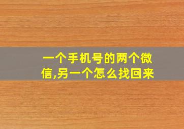 一个手机号的两个微信,另一个怎么找回来