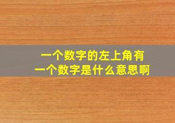 一个数字的左上角有一个数字是什么意思啊