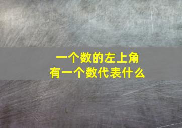 一个数的左上角有一个数代表什么