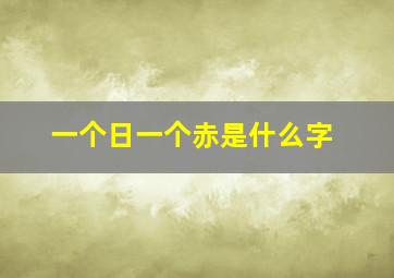 一个日一个赤是什么字