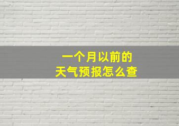 一个月以前的天气预报怎么查