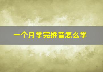 一个月学完拼音怎么学