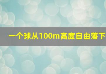 一个球从100m高度自由落下