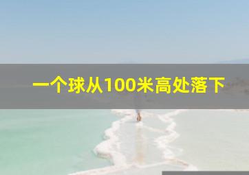 一个球从100米高处落下