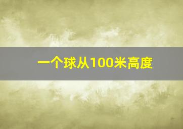 一个球从100米高度