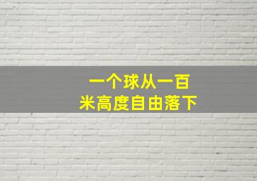 一个球从一百米高度自由落下